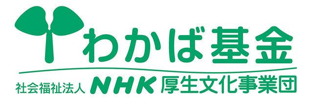NHK厚生文化事業団「わかば基金」